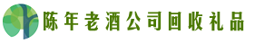 日喀则市康马县聚信回收烟酒店